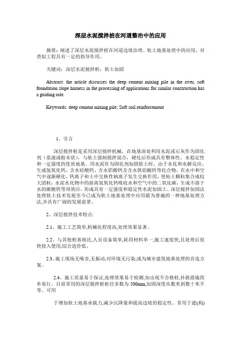 深层水泥搅拌桩在河道整治中的应用