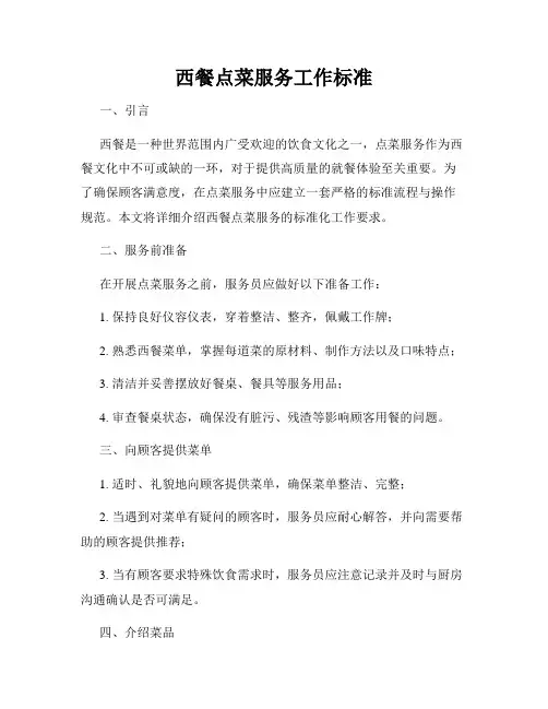 西餐点菜服务工作标准