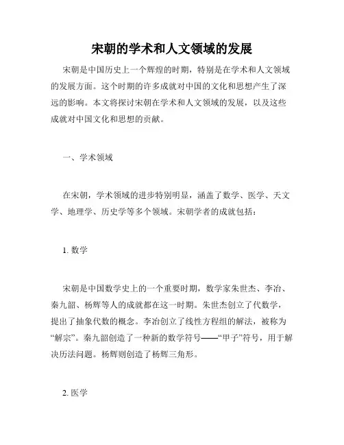 宋朝的学术和人文领域的发展