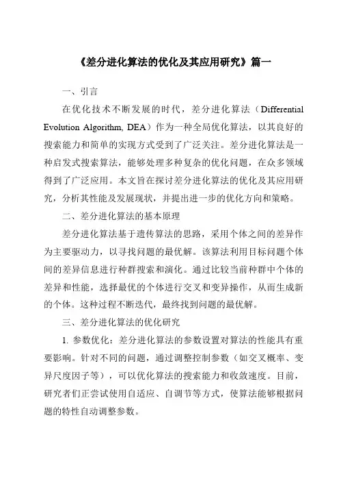 《2024年差分进化算法的优化及其应用研究》范文