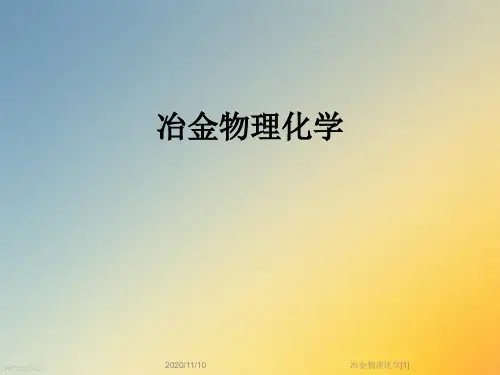 冶金物理化学[1]