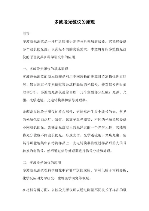 多波段光源仪的原理