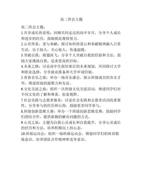 高二班会主题