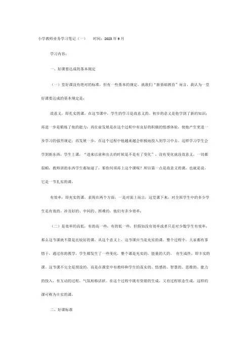 小学教师业务学习笔记