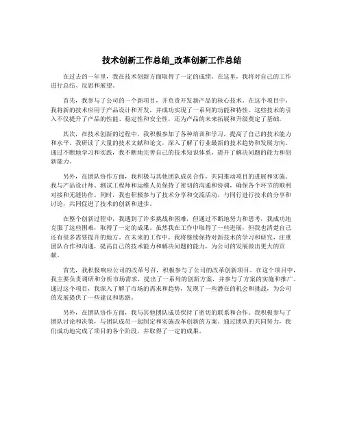 技术创新工作总结_改革创新工作总结