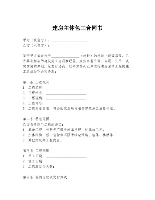 建房主体包工合同书