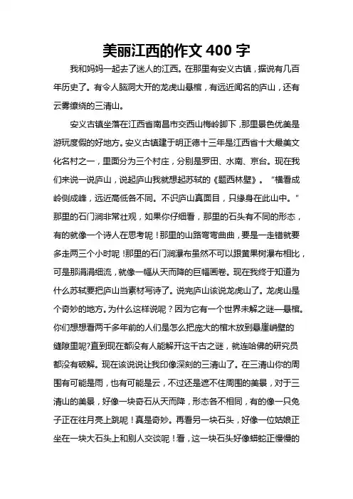美丽江西的作文400字