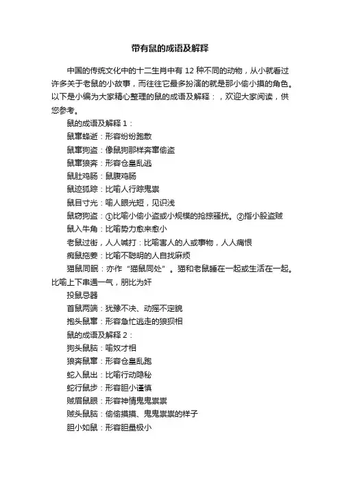 带有鼠的成语及解释