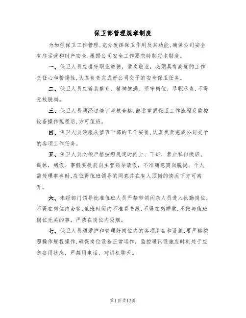 保卫部管理规章制度（5篇）