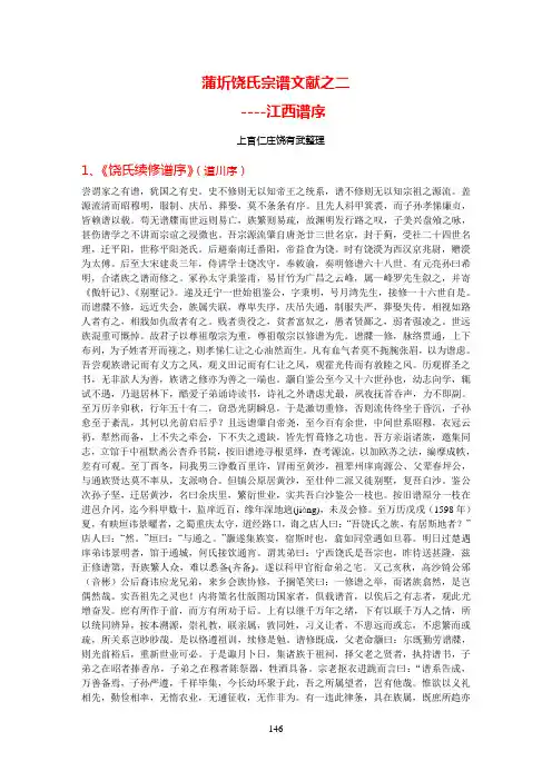 蒲圻饶氏宗谱文献：江西谱序(2013)