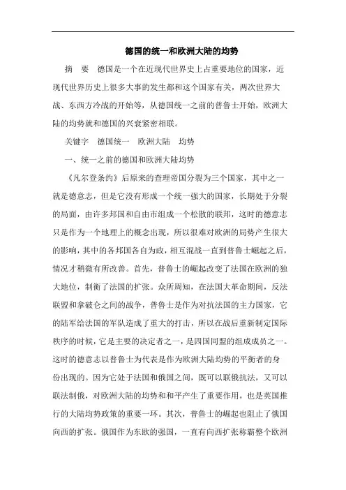 德国统一和欧洲大陆均势论文