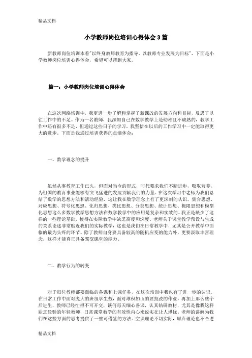 最新小学教师岗位培训心得体会3篇