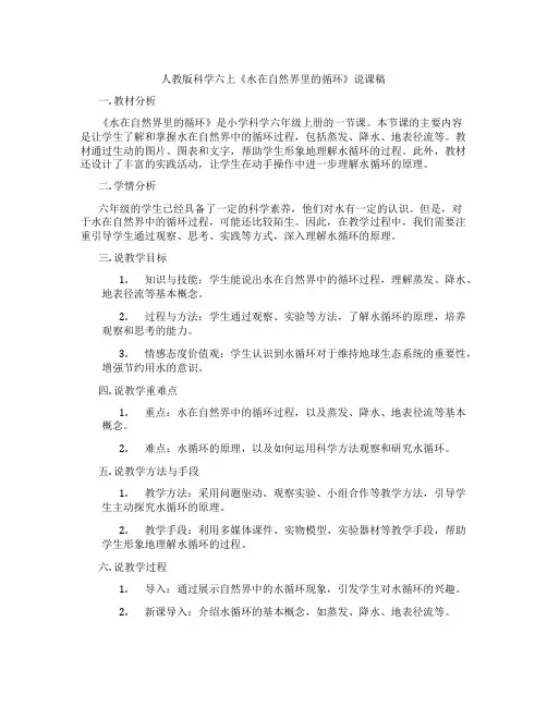 人教版科学六上《水在自然界里的循环》说课稿