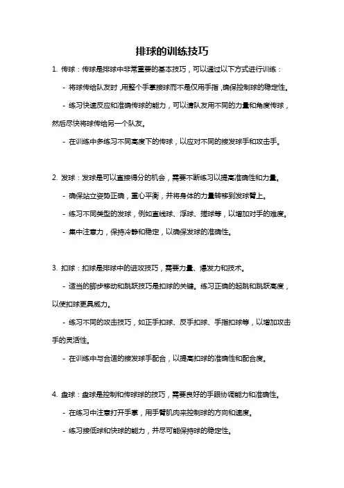 排球的训练技巧