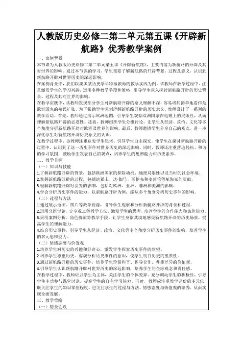 人教版历史必修二第二单元第五课《开辟新航路》优秀教学案例