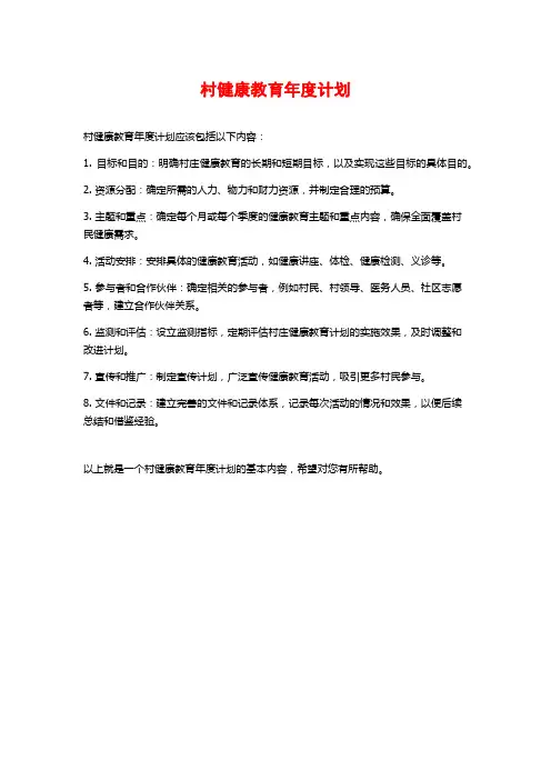 村健康教育年度计划