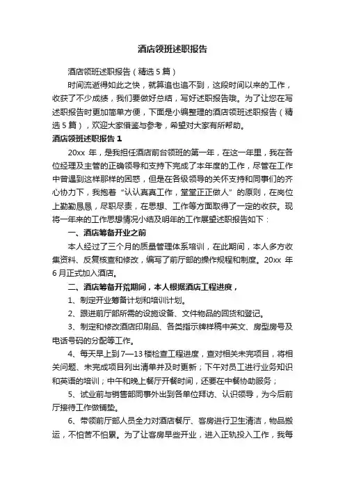 酒店领班述职报告（精选5篇）