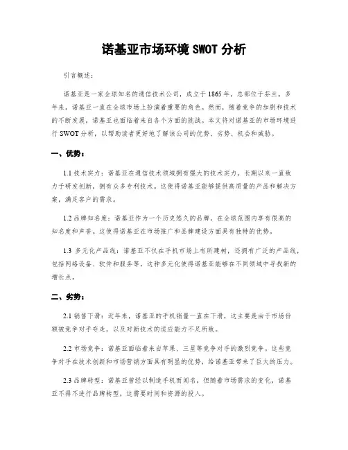 诺基亚市场环境SWOT分析