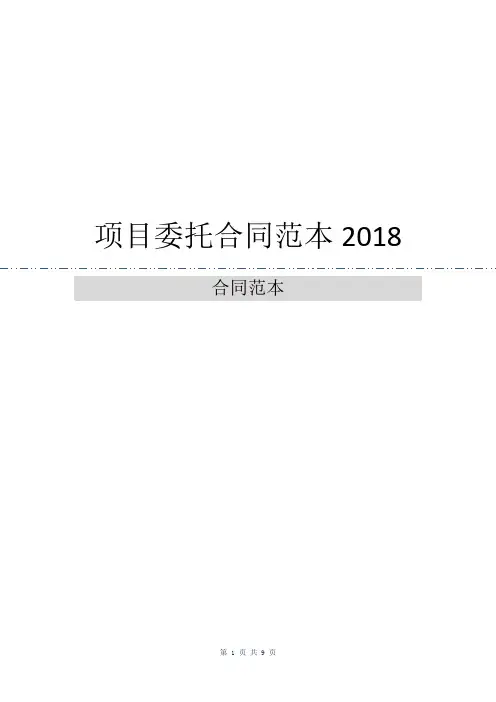 项目委托合同范本2018