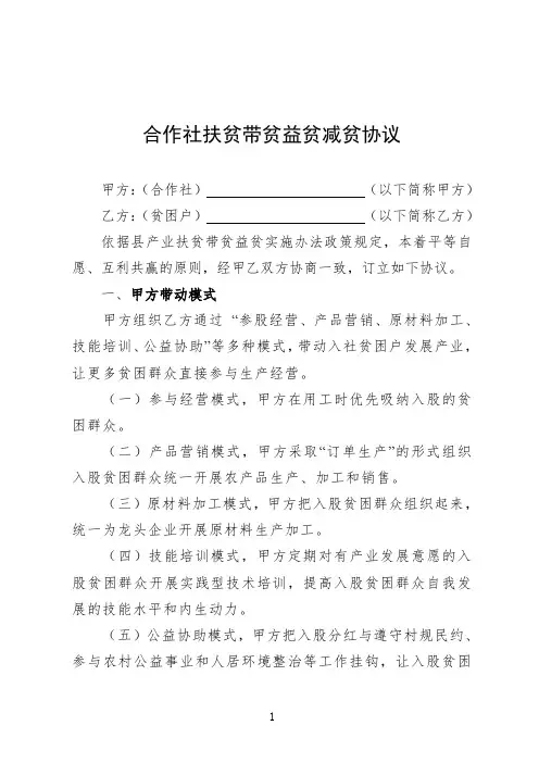 合作社扶贫带贫益贫减贫协议范本