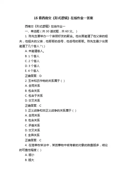 15春西南交《形式逻辑》在线作业一答案