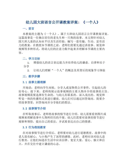幼儿园大班语言公开课教案详案《一个人》