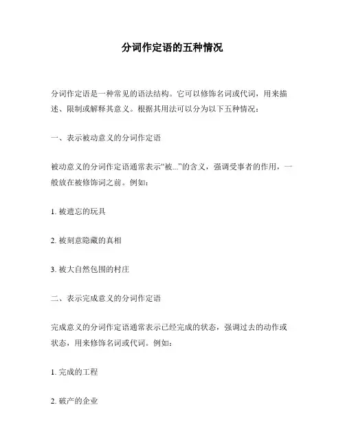 分词作定语的五种情况