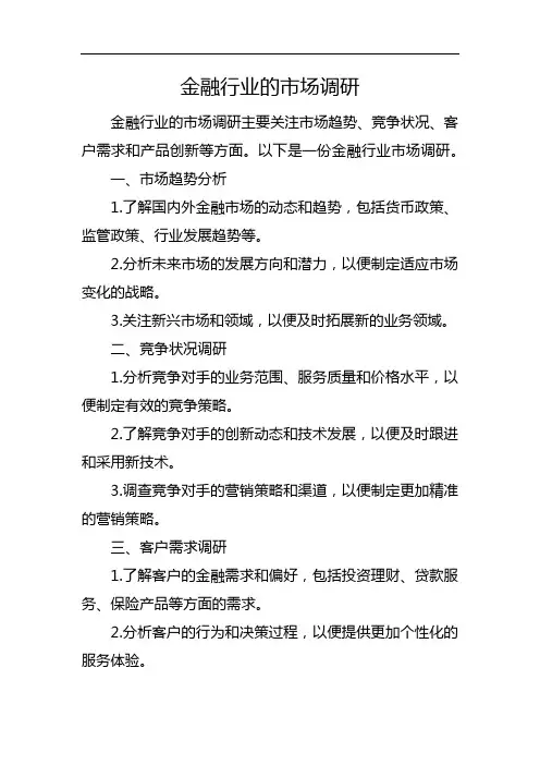 金融行业的市场调研