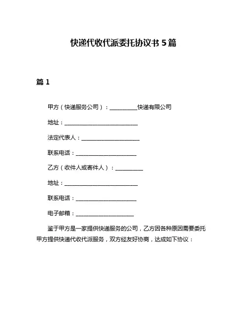快递代收代派委托协议书5篇