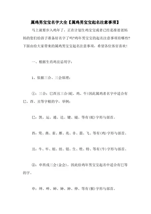 属鸡男宝宝名字大全【属鸡男宝宝起名注意事项】