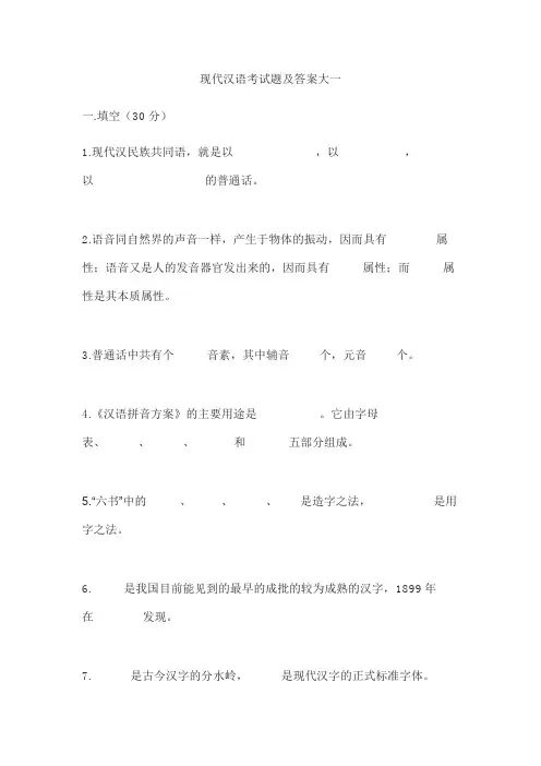 现代汉语考试题及答案大一