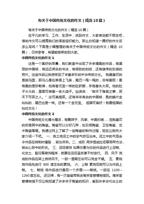 有关于中国传统文化的作文（精选10篇）