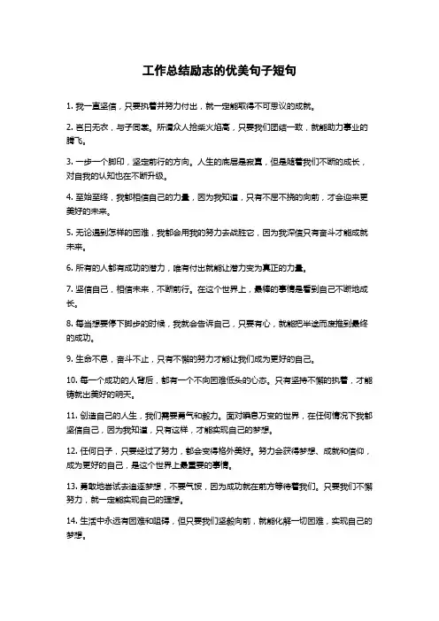 工作总结励志的优美句子短句