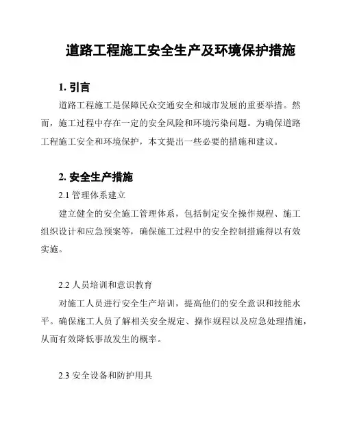 道路工程施工安全生产及环境保护措施
