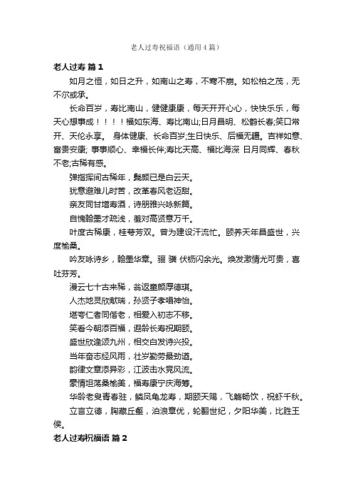 老人过寿祝福语（通用4篇）