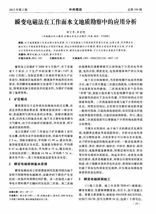 瞬变电磁法在工作面水文地质勘察中的应用分析