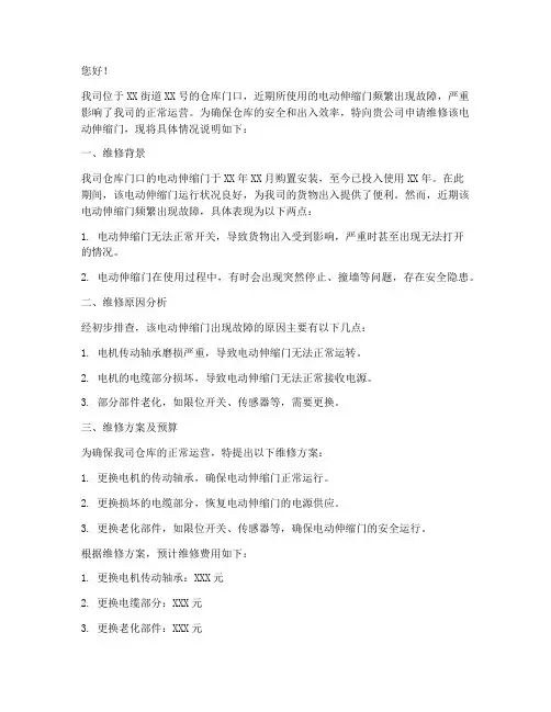 伸缩电动门维修申请书