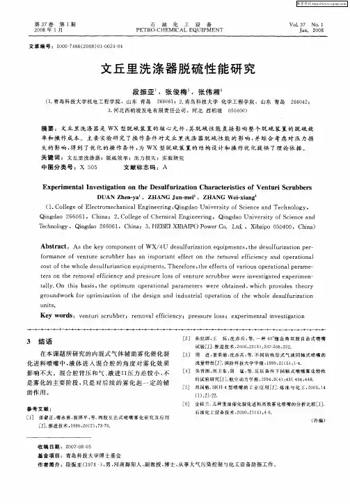 文丘里洗涤器脱硫性能研究