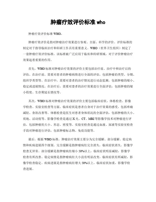 肿瘤疗效评价标准who