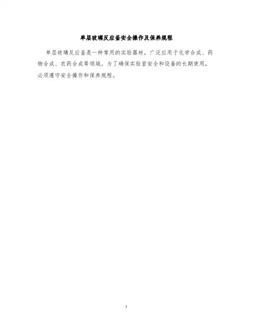 单层玻璃反应釜安全操作及保养规程