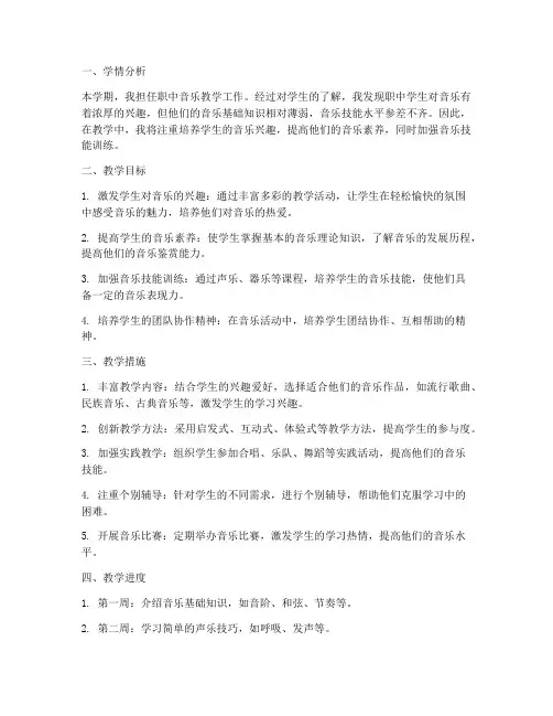 职中教师音乐教学工作计划