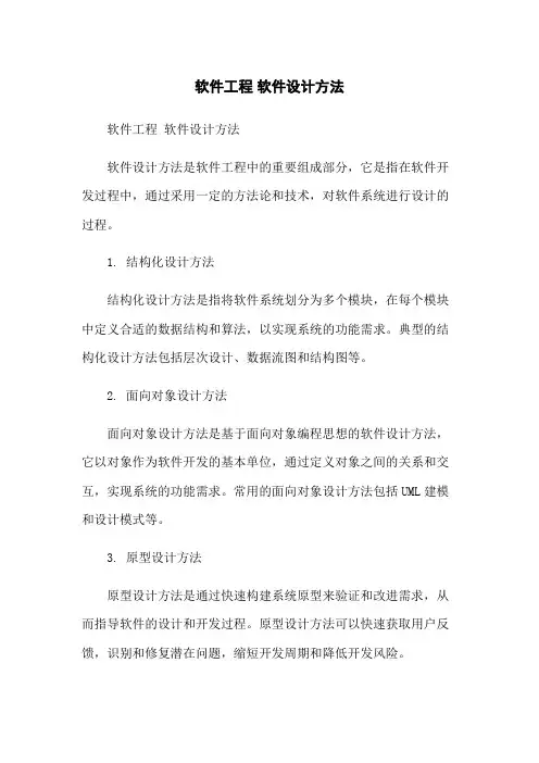 软件工程 软件设计方法