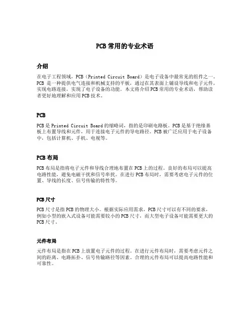 pcb常用的专业术语