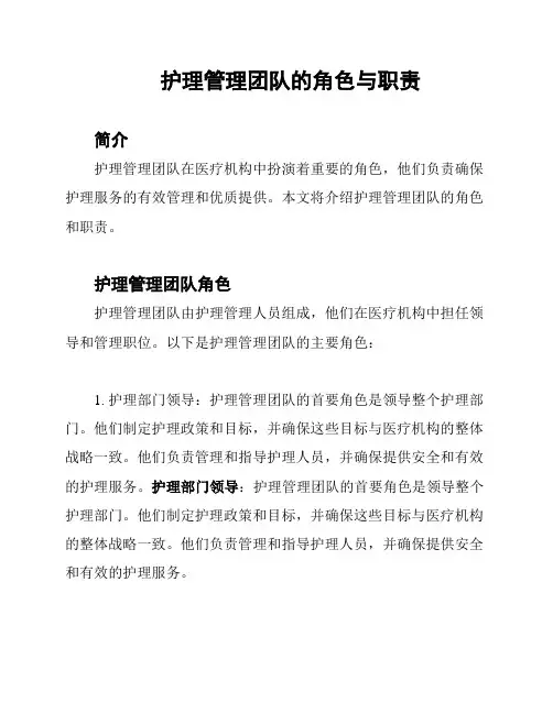 护理管理团队的角色与职责