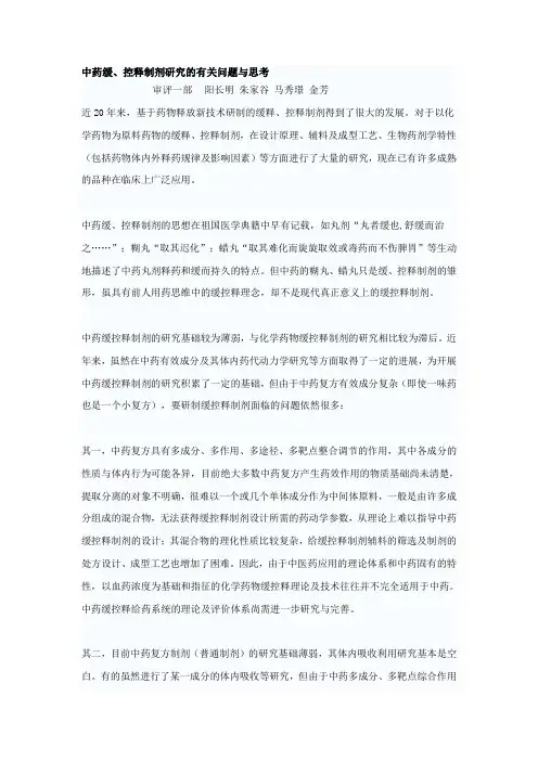 中药缓、控释制剂研究的有关问题与思考