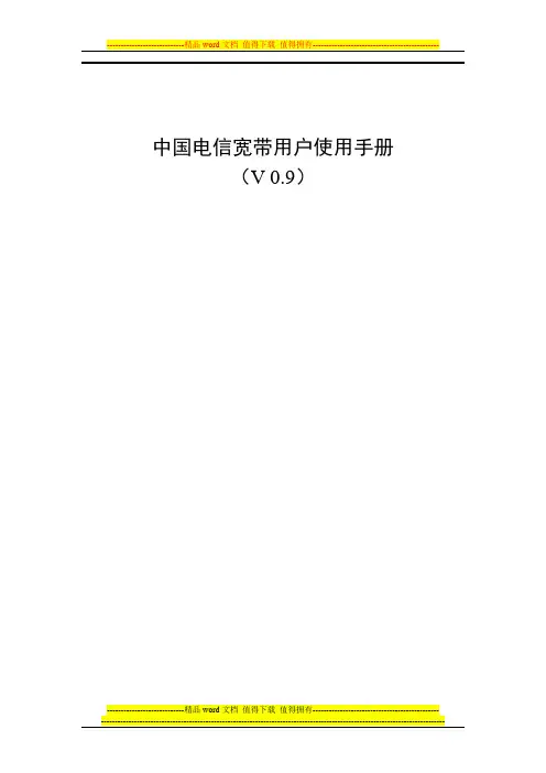 中国电信宽带用户使用手册(v0.9)