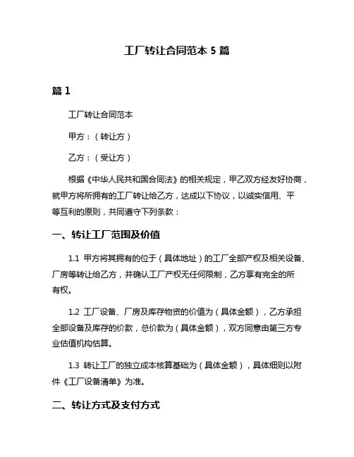 工厂转让合同范本5篇