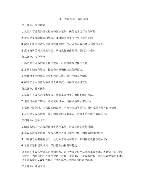 井下设备管理工培训资料