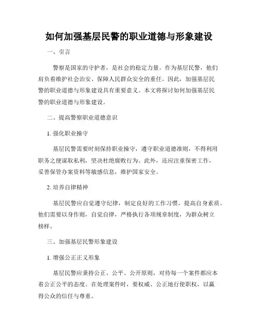 如何加强基层民警的职业道德与形象建设