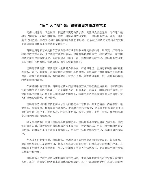“闽”火“阳”光：福建莆田宫庙灯彩艺术